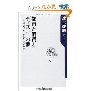 『都市と消費とディズニーの夢』ーショッピングモーライゼーションの時代