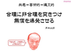 合理に非業理を突きつけ無償を爆発させる