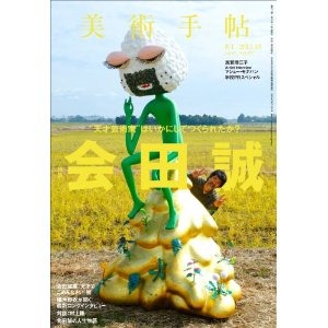 美術手帖 2013年 01月号