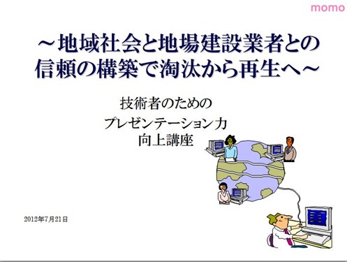 技術者のためのプレゼンテーション力向上講座