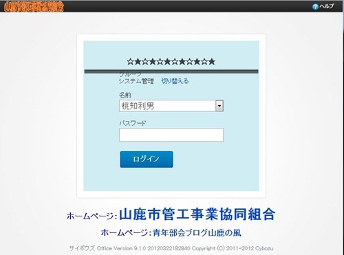 山鹿市管工事協同組合のサイボウズ Office9