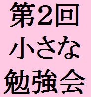 第2回小さな勉強会