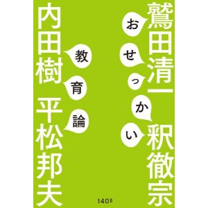 おせっかい教育論