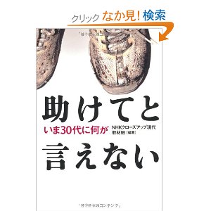 助けてと言えない―いま30代に何が