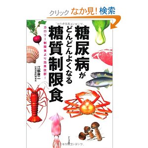 糖尿病がどんどんよくなる糖質制限食