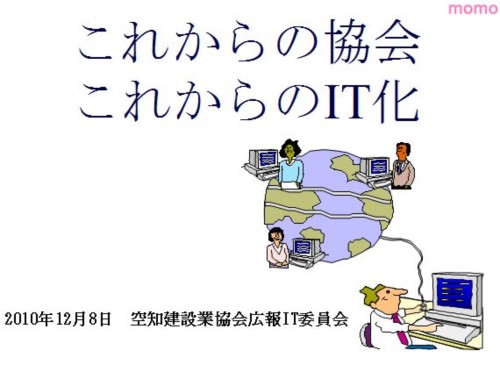 これからの協会、これからのＩＴ化。