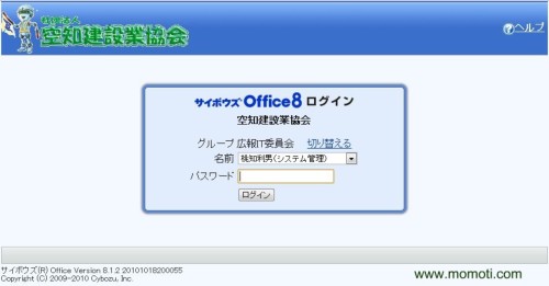 空知建設業協会のサイボウズ Office8ログイン画面