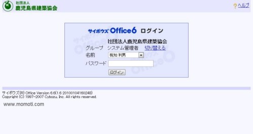 鹿児島県建築協会のサイボウズoffice6