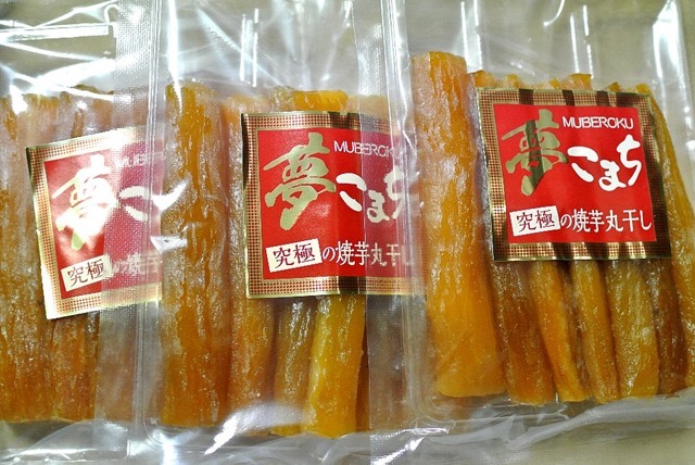 夢こまち究極の焼芋丸干し