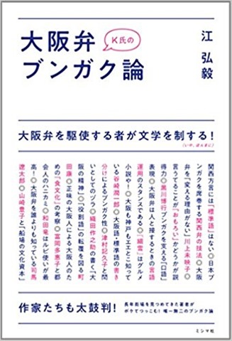 K氏の大阪弁ブンガク論