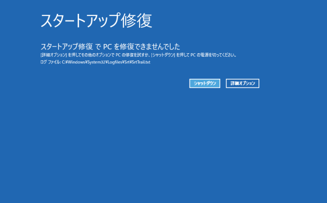 スタートアップ修復