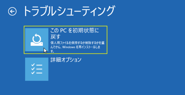 このPCを初期状態に戻す