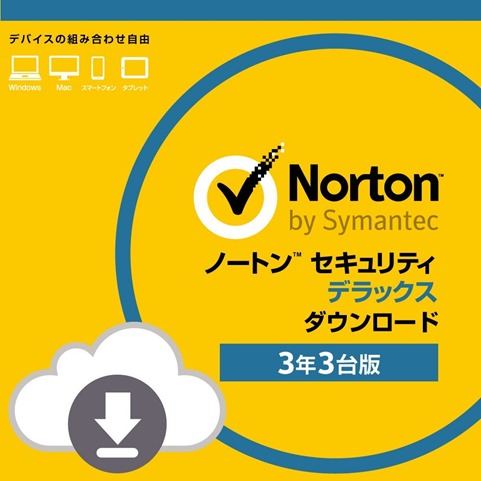 ノートンセキュリティ デラックス3年版ダウンロード