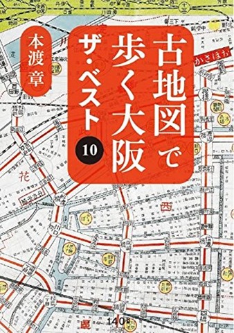 古地図で歩く大阪ザ・ベスト10