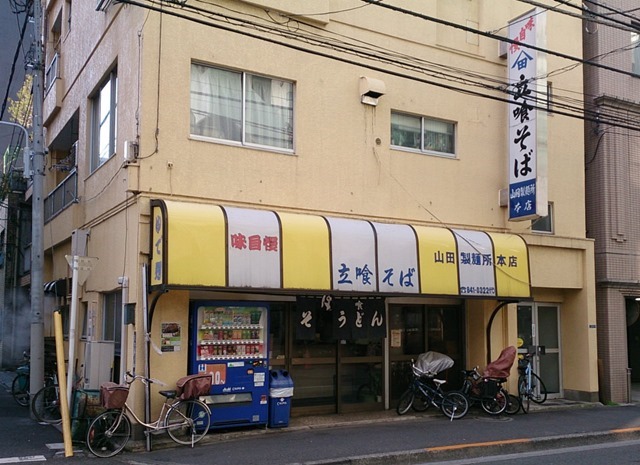 山田製麺所本店