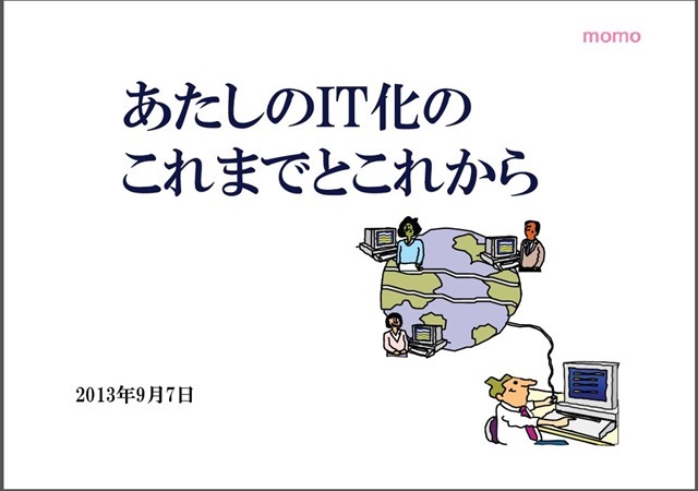 あたしのIT化のこれまでとこれから