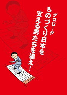 プロローグ ものづくり日本を支える男たちを追え！