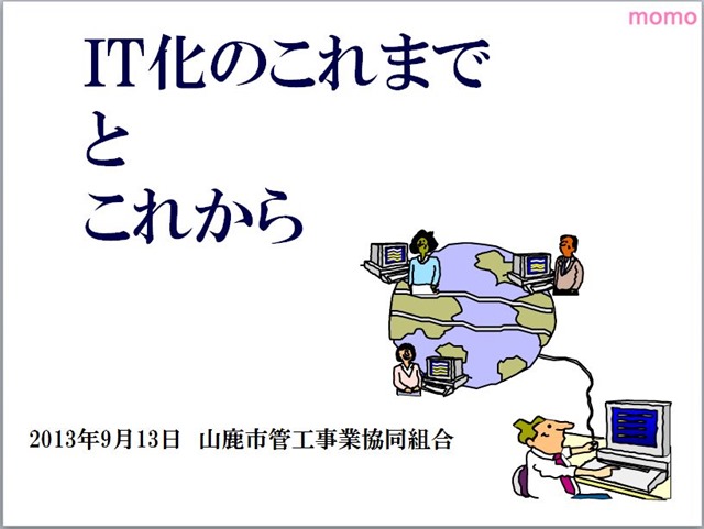 IT化のこれまで・と・これから