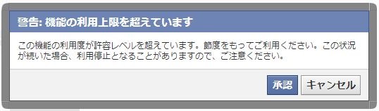 警告:機能の利用上限を超えています