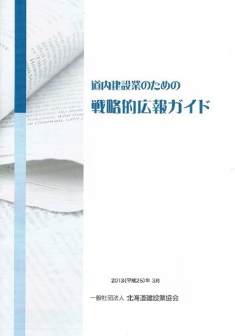 道内建設業のための戦略的広報ガイド