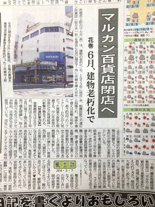 マルカンデパートの6月閉店を伝える記事（村上さん提供）