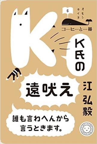 K氏の遠吠え 誰も言わへんから言うときます。