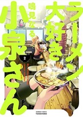 ラーメン大好き小泉さん2巻