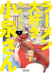 ラーメン大好き小泉さん1巻