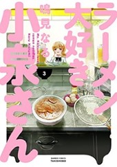 ラーメン大好き小泉さん3巻 