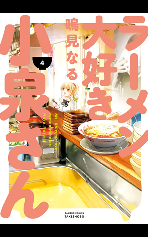 ラーメン大好き小泉さん4巻