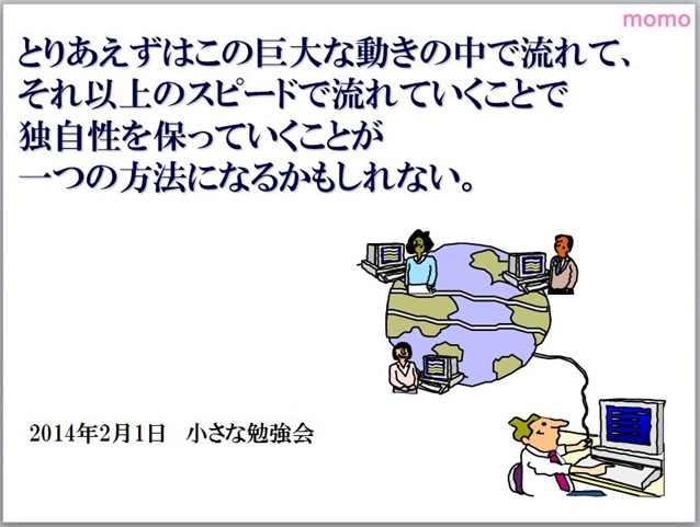 とりあえずはこの巨大な動きの中で流れて……