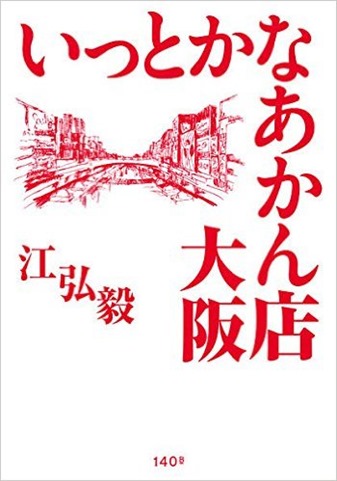 いっとかなあかん店大阪