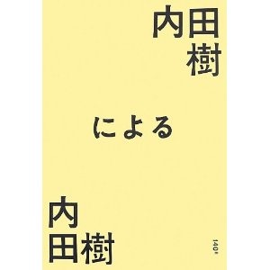 内田樹による内田樹