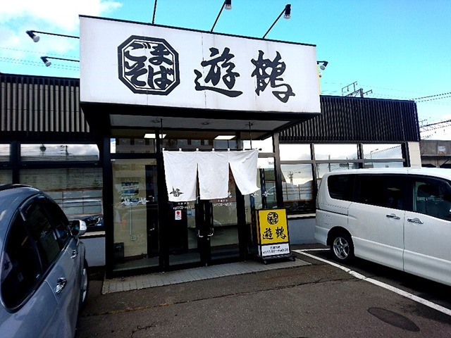 ごまそば遊鶴千歳北栄店