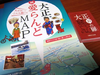 「大正愛らんどMAP」と「大正10の扉」