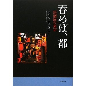 呑めば、都: 居酒屋の東京