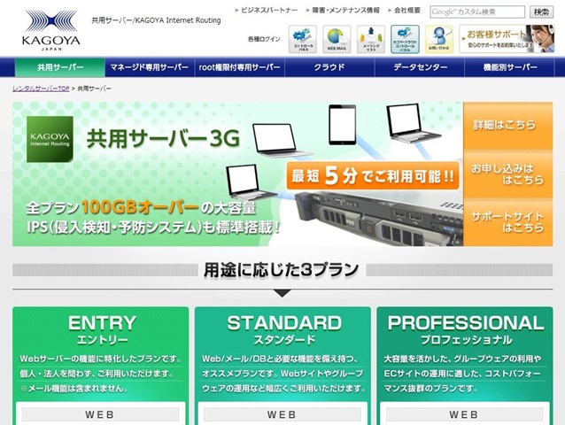 ガゴヤ共用サーバー3G