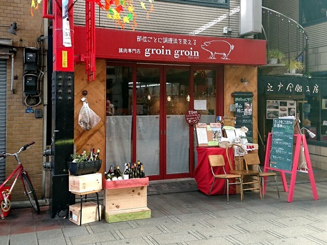 部位ごとに調理法を変える豚肉専門店 グロワ グロワ（groin groin）