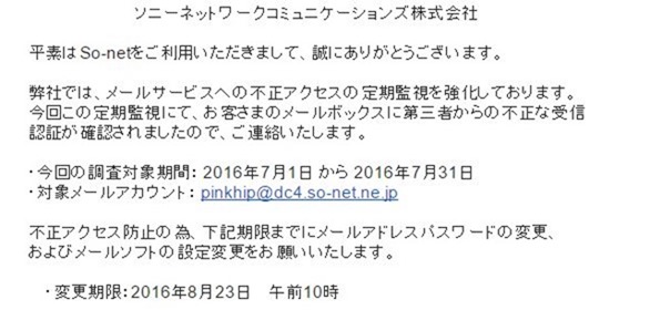 so-net「【重要なお知らせ】メールボックスに不正なアクセスを検知しました」