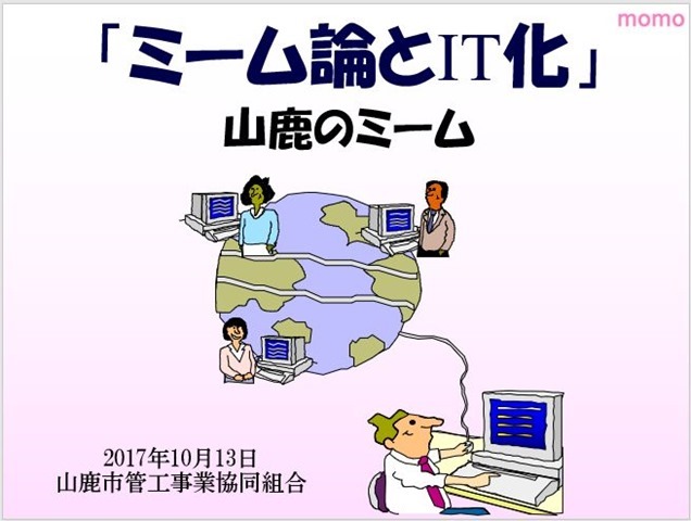 「ミーム論とIT化」 山鹿のミーム