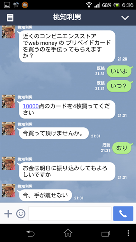 LINEが乗っ取られた！