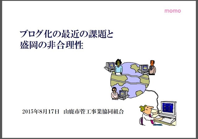 ブログ化の最近の課題と盛岡の非合理性