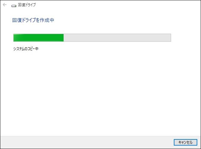 回復ドライブを作成中