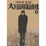 リバースエッジ大川端探偵社6