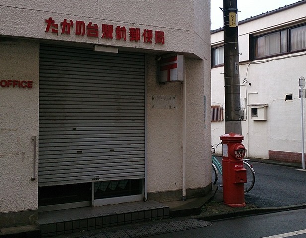 たかの台駅前郵便局