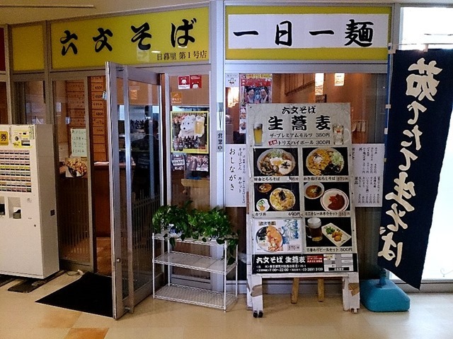 六文そば日暮里1号店