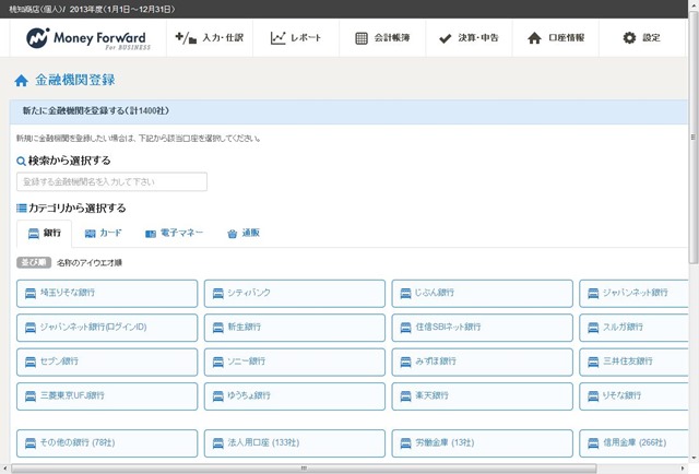 『マネーフォワード For　BUSINESS』β版の金融機関登録