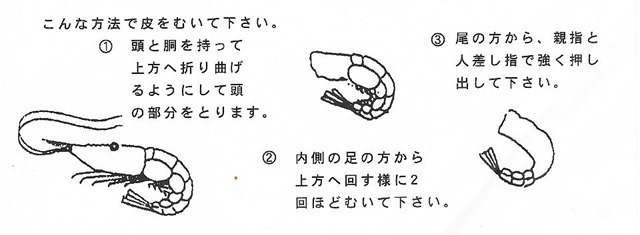 北海しまえびのむき方