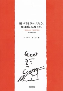 続・行きがかりじょう、俺はポンになった。