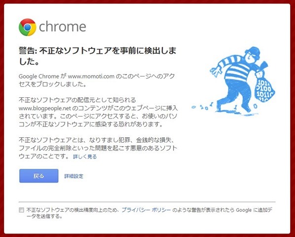 Google Chrome の警告文